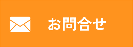 メールでお問い合わせ